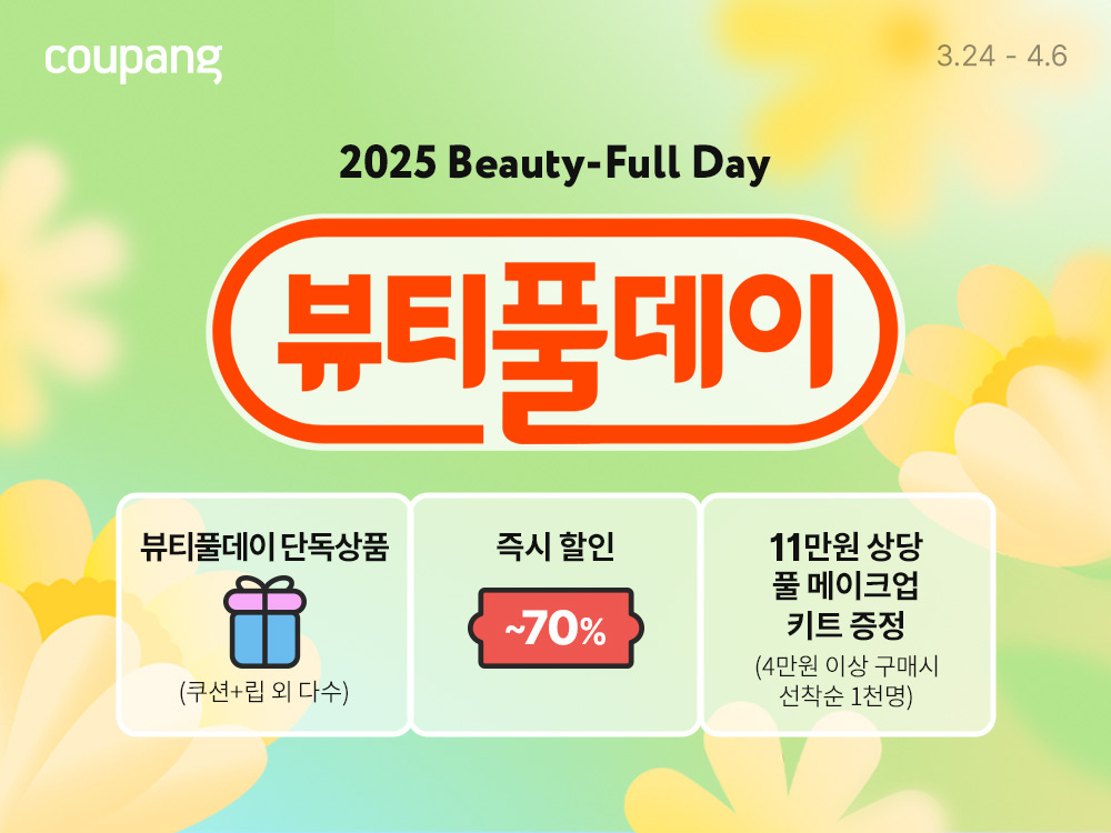쿠팡, ‘뷰티풀데이’ 개최…봄 메이크업 최대 70% 할인