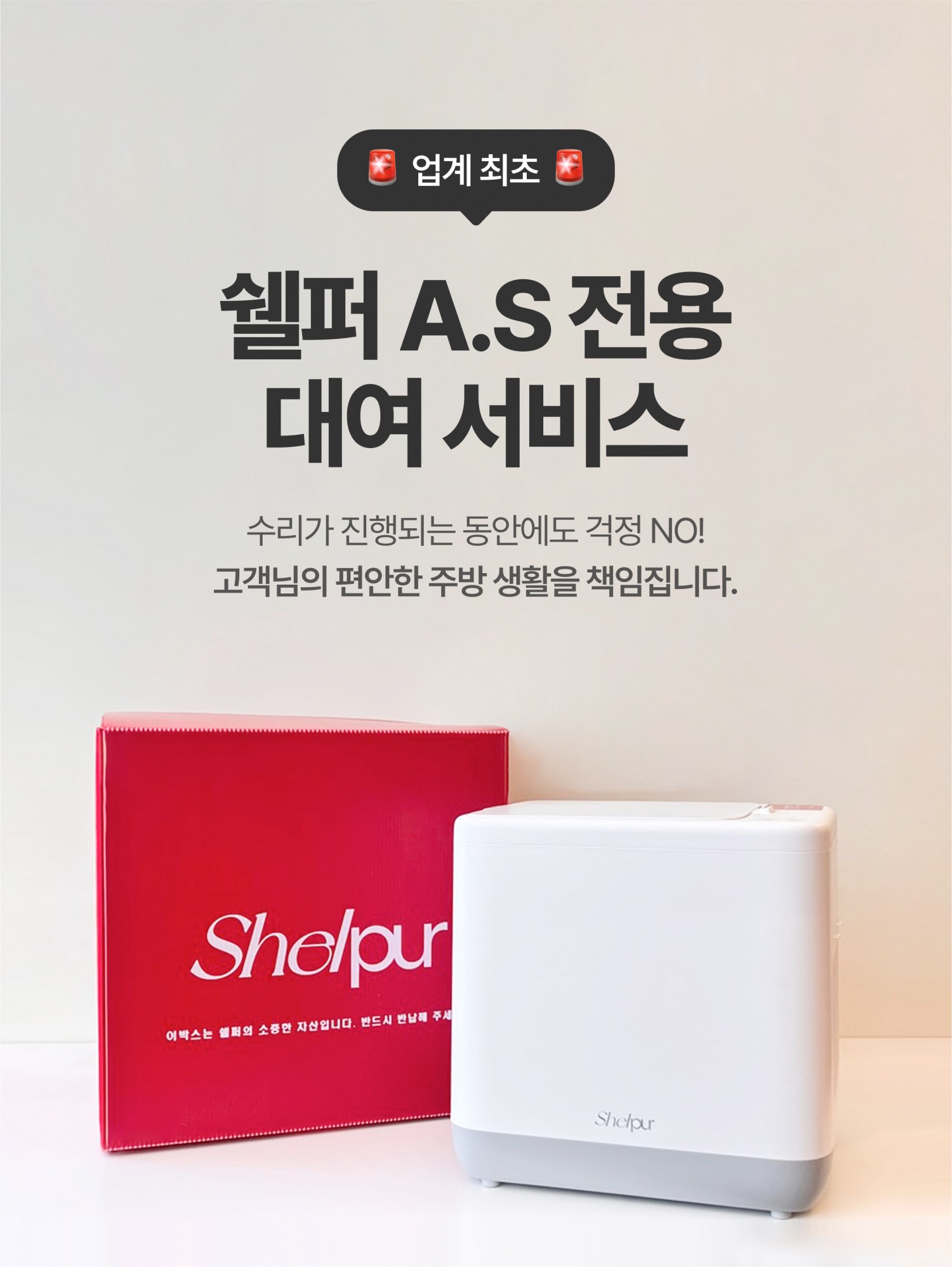 쉘퍼, 고객 만족 서비스 'A/S 대여 서비스' 공식 론칭