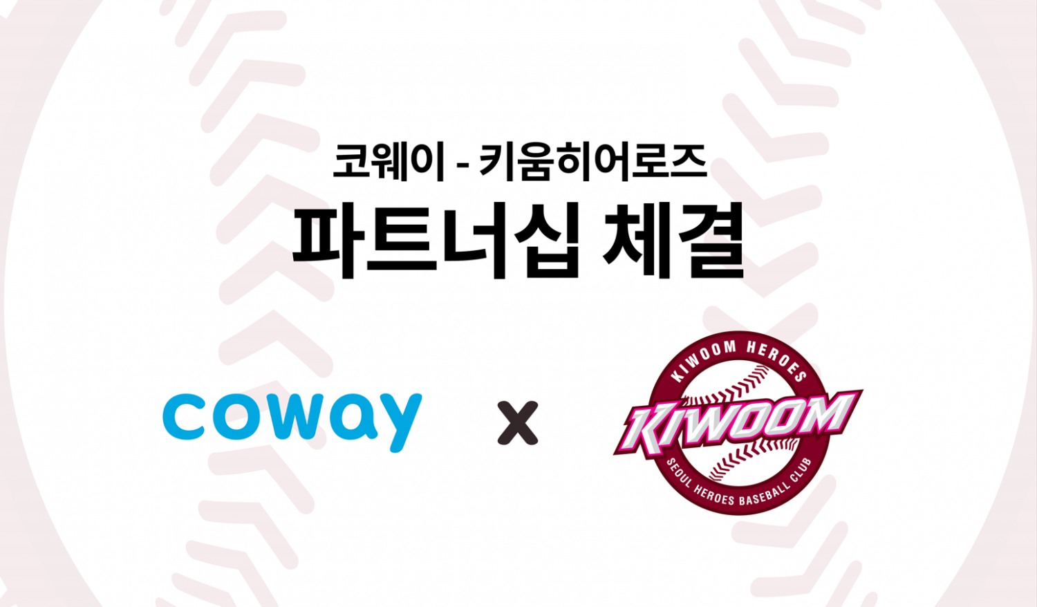 코웨이, 키움 히어로즈와 파트너십 체결