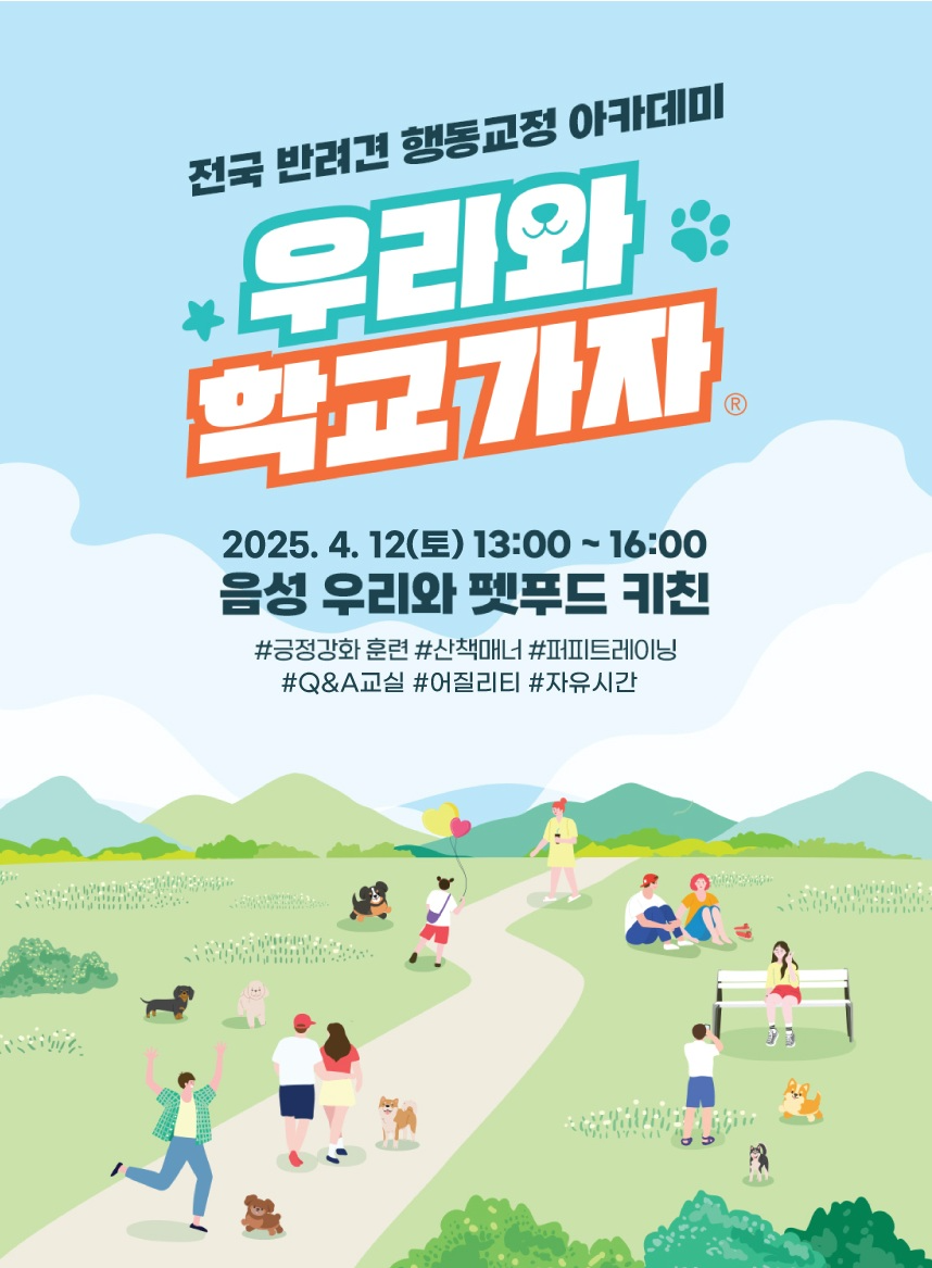 반려견 행동교정 아카데미 ‘제 7회 우리와 학교가자’(제공=우리와주식회사)