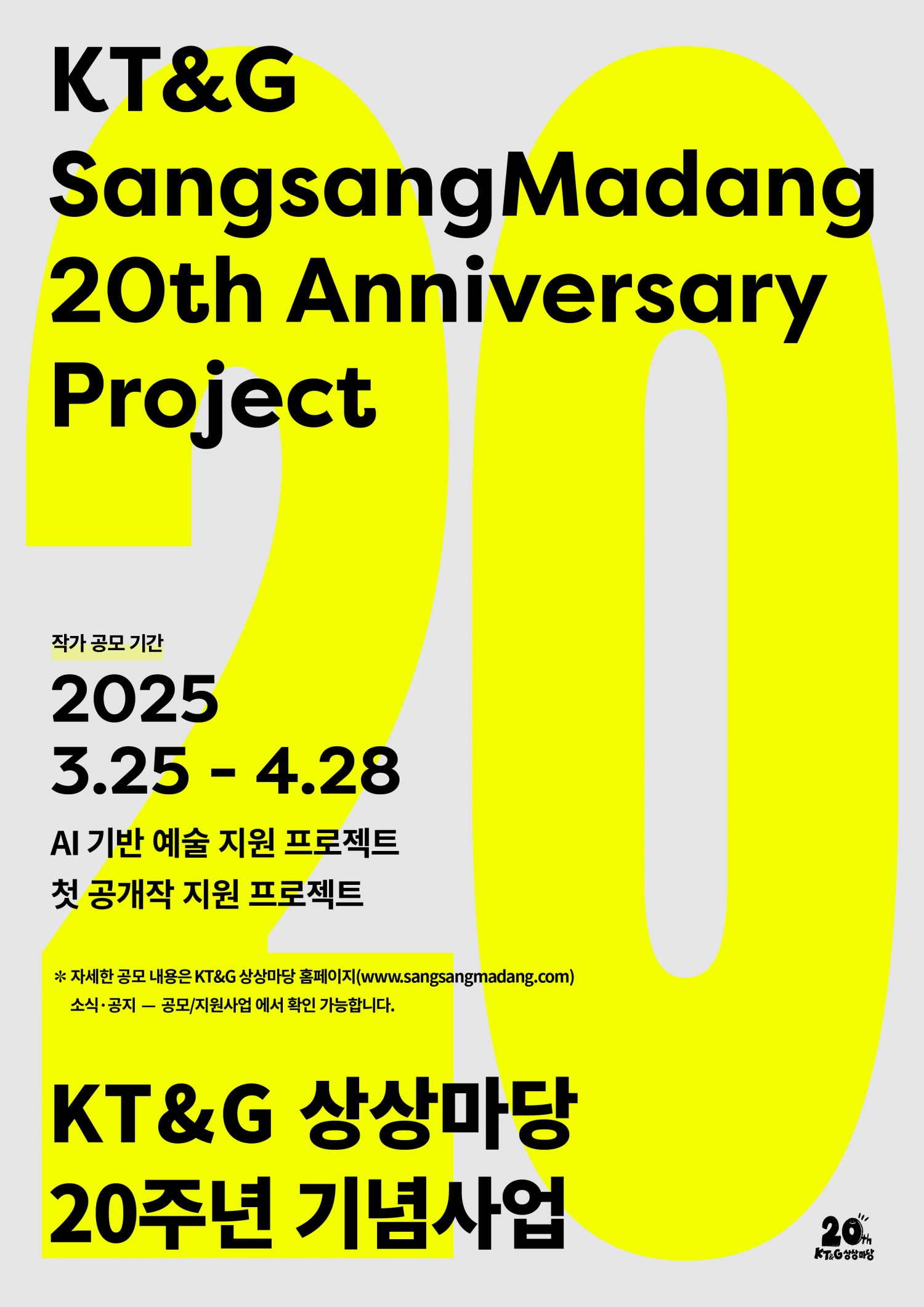 KT&G 상상마당 20주년 기념, 'AI 기반 예술 & 첫 공개작' 지원 공모