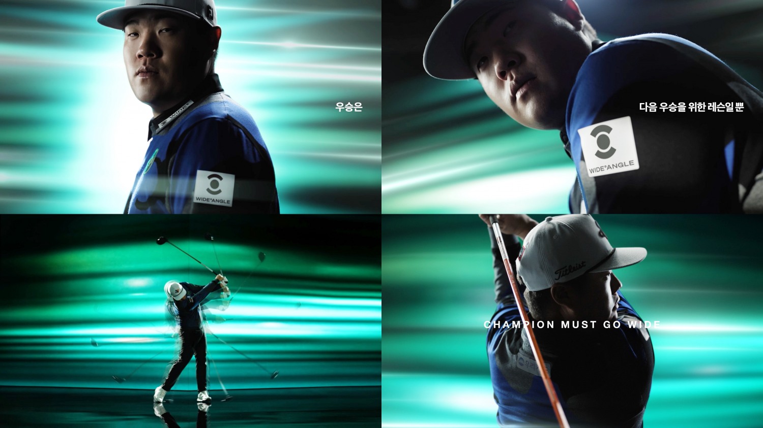 와이드앵글, 임성재·고지우 선택을 담은 TV CF 공개