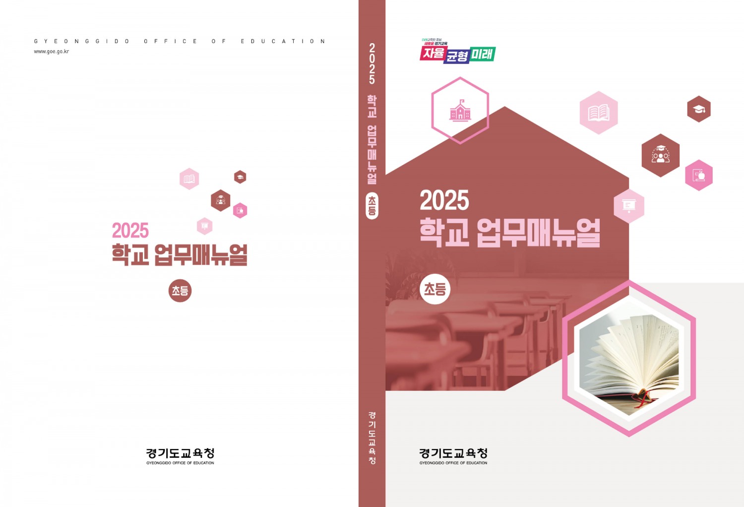 2025학년도 학교 업무지침서 개정판