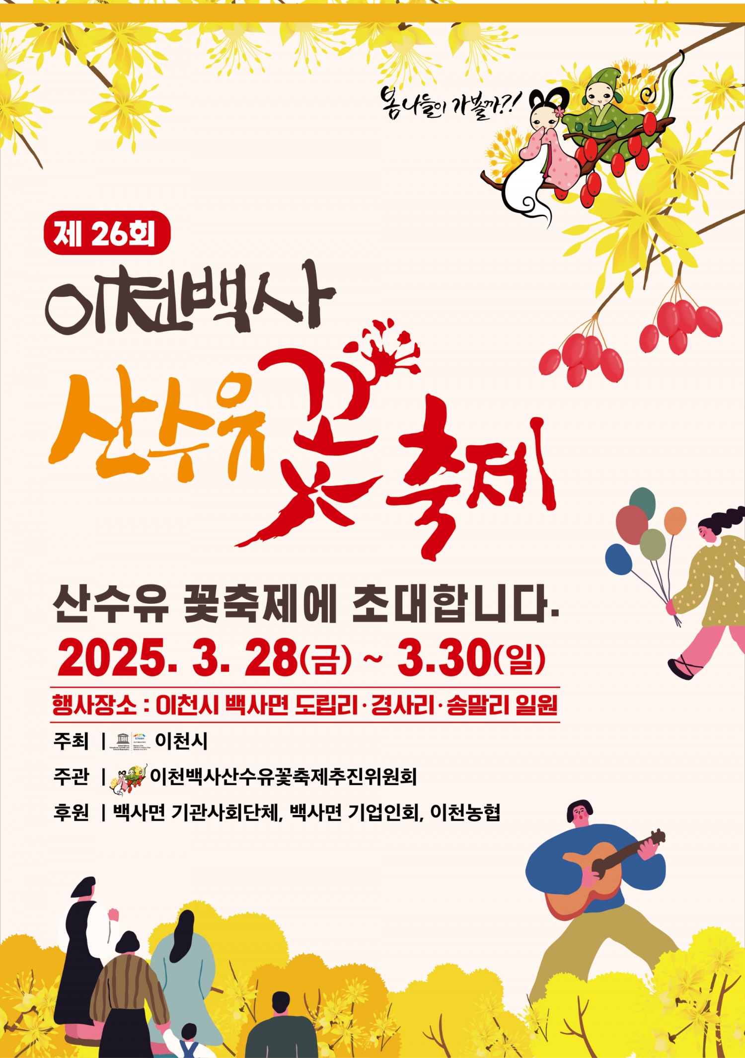 이천백사산수유꽃축제 포스터