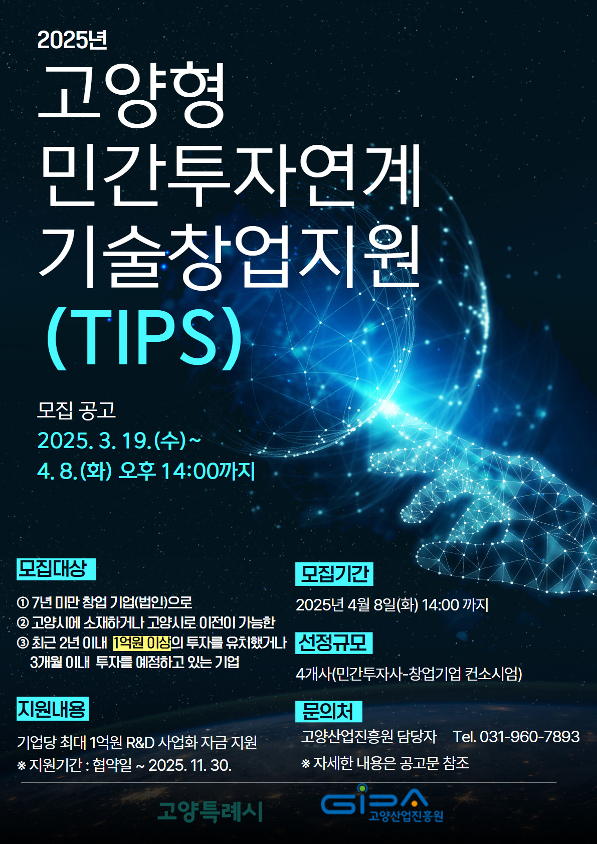 고양형 민간투자연계 기술창업 지원사업 포스터