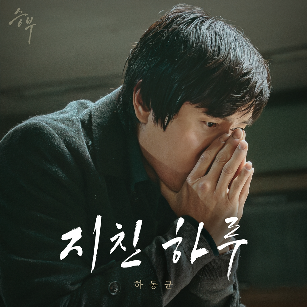 하동균, 26일 이병헌 주연 영화 ‘승부’ 컬래버 음원 발매…윤종신 '지친 하루' 재해석