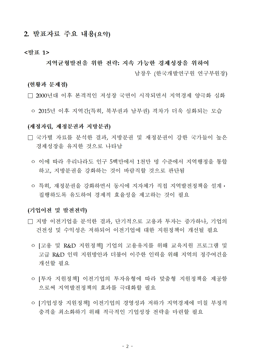한국은행-통계청 '균형발전을 위한 과제, 그리고 지표를 통한 전략’ 공동포럼 개최