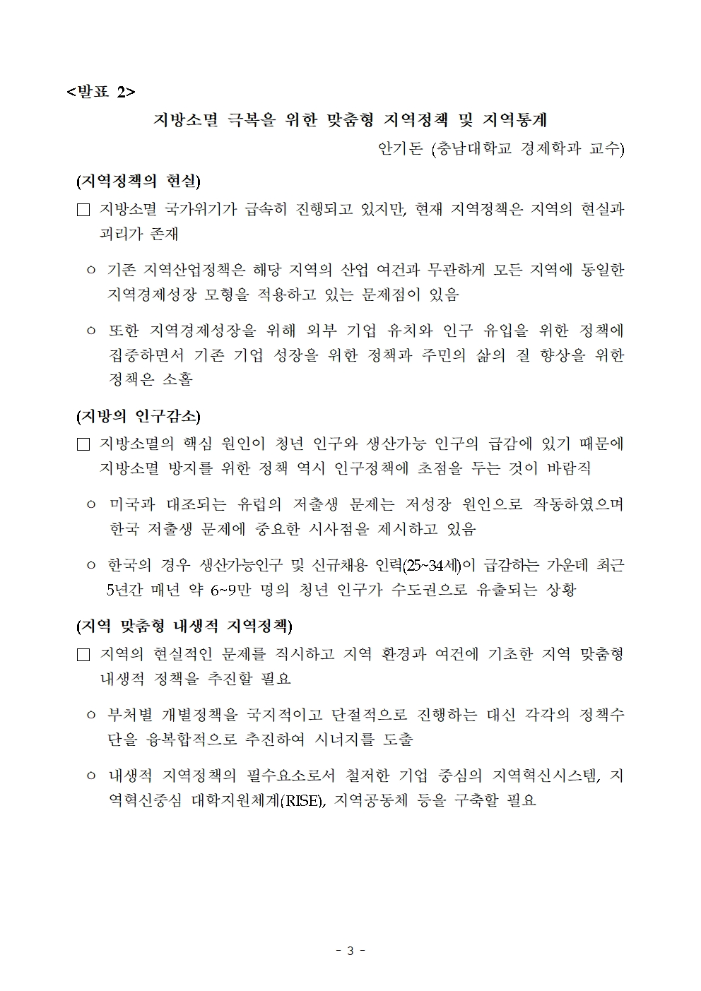 한국은행-통계청 '균형발전을 위한 과제, 그리고 지표를 통한 전략’ 공동포럼 개최