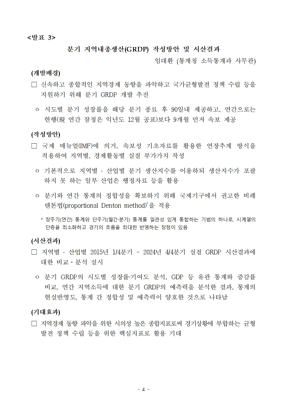 한국은행-통계청 '균형발전을 위한 과제, 그리고 지표를 통한 전략’ 공동포럼 개최