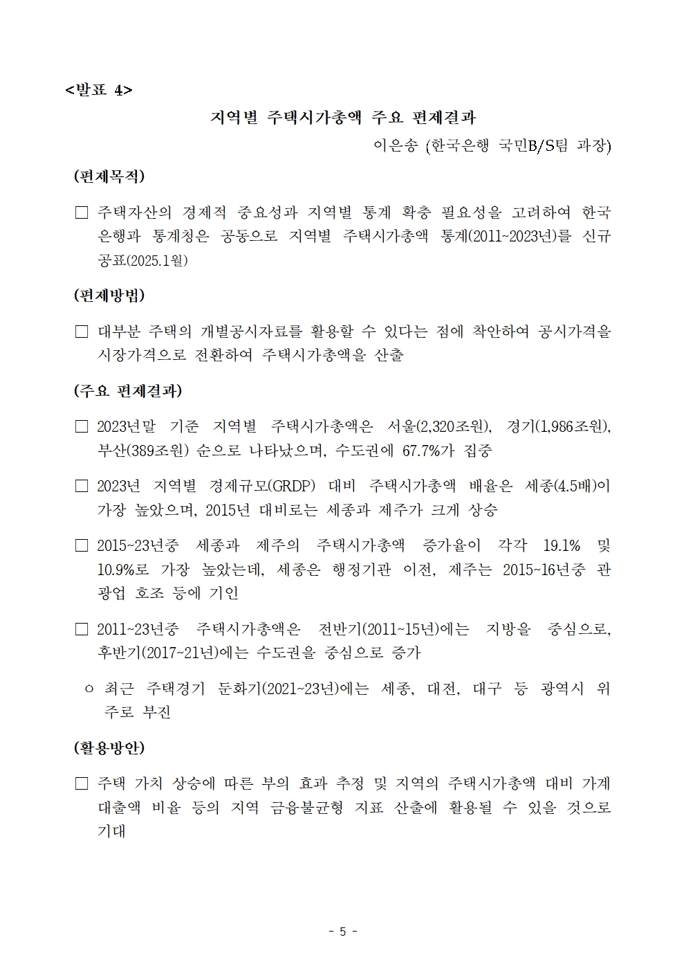 한국은행-통계청 '균형발전을 위한 과제, 그리고 지표를 통한 전략’ 공동포럼 개최