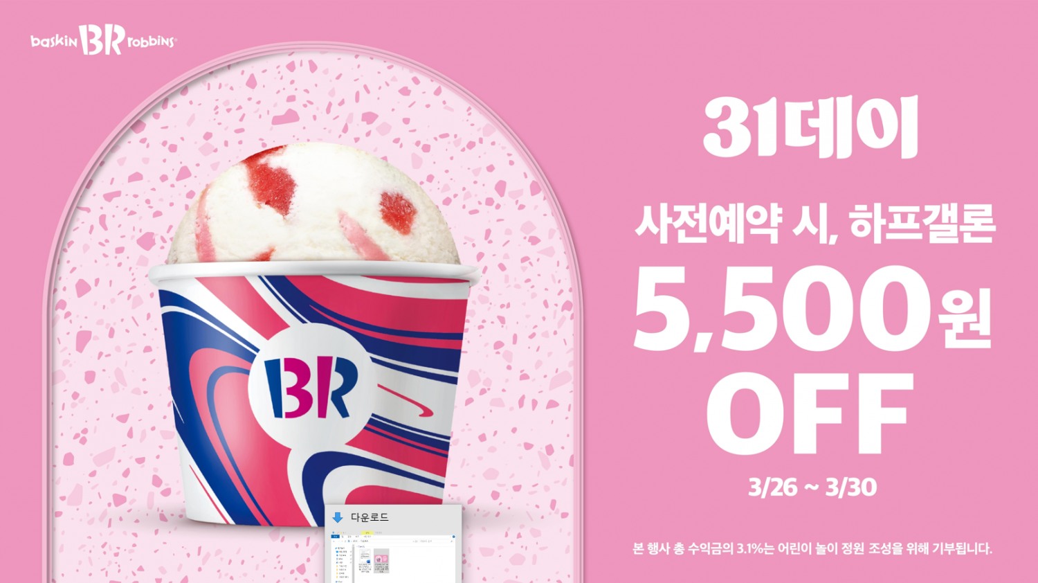 SPC 배스킨라빈스, 3월 ‘31데이’ 사전 예약 진행