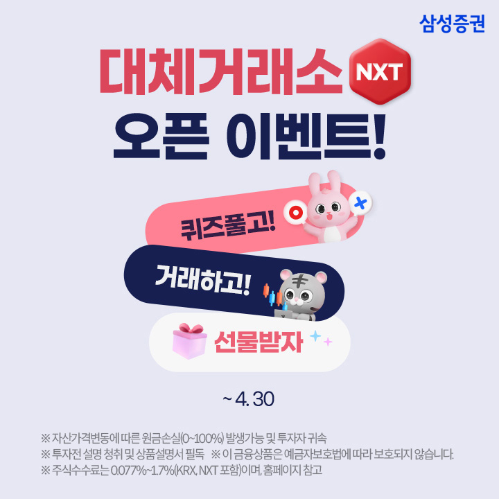 삼성증권, 대체거래소 출범 기념 이벤트 실시