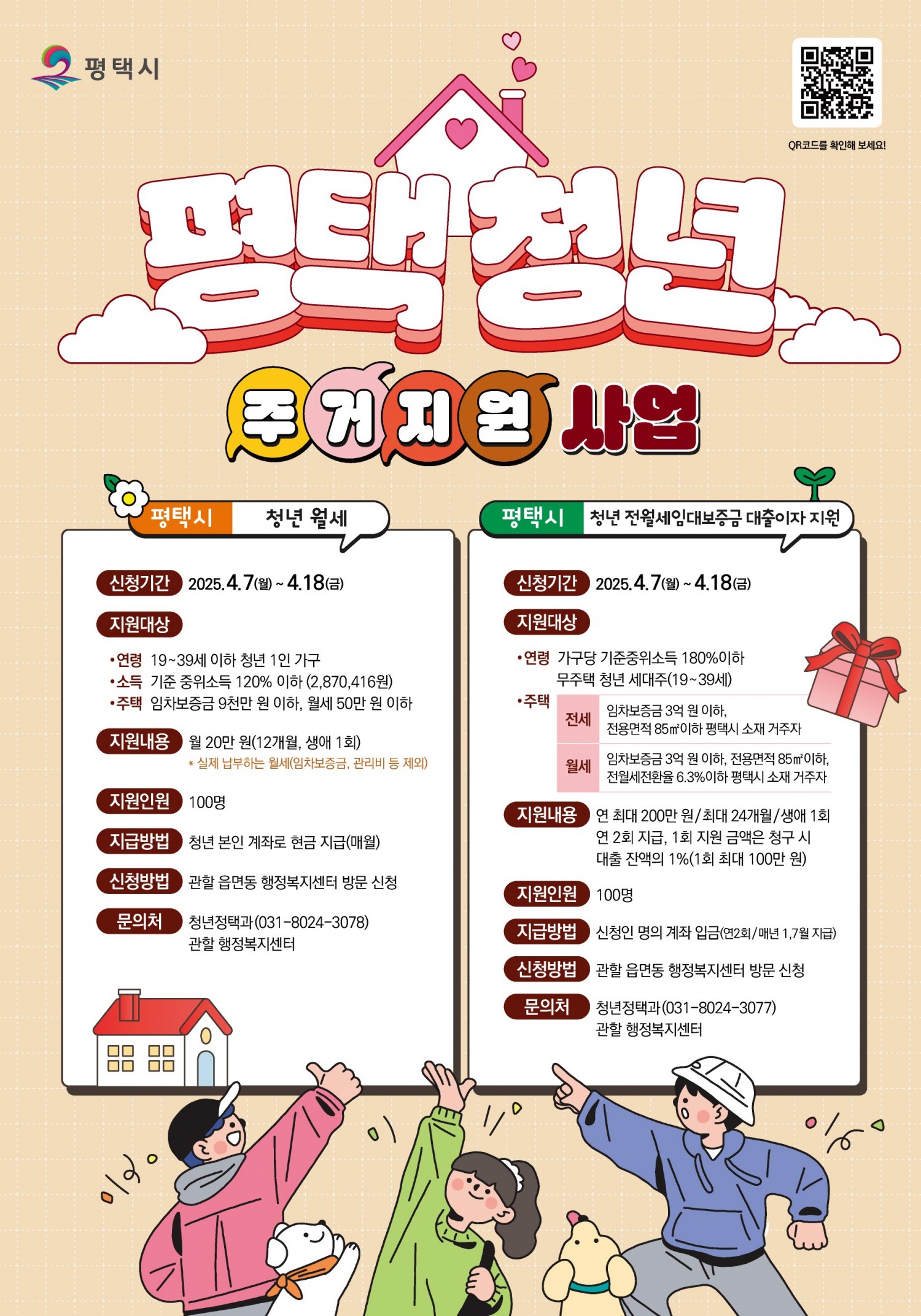 평택시 청년 전월세보증금 대출이자 지원 포스터