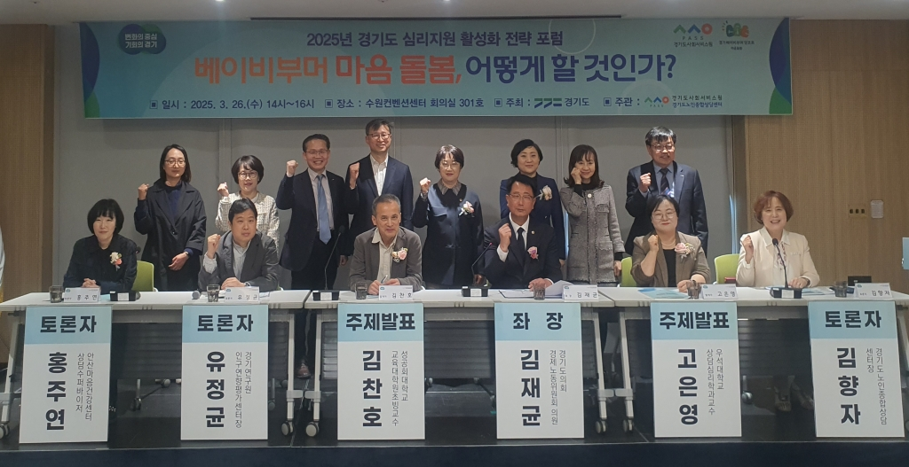 경기도 심리지원 활성화 전략 포럼