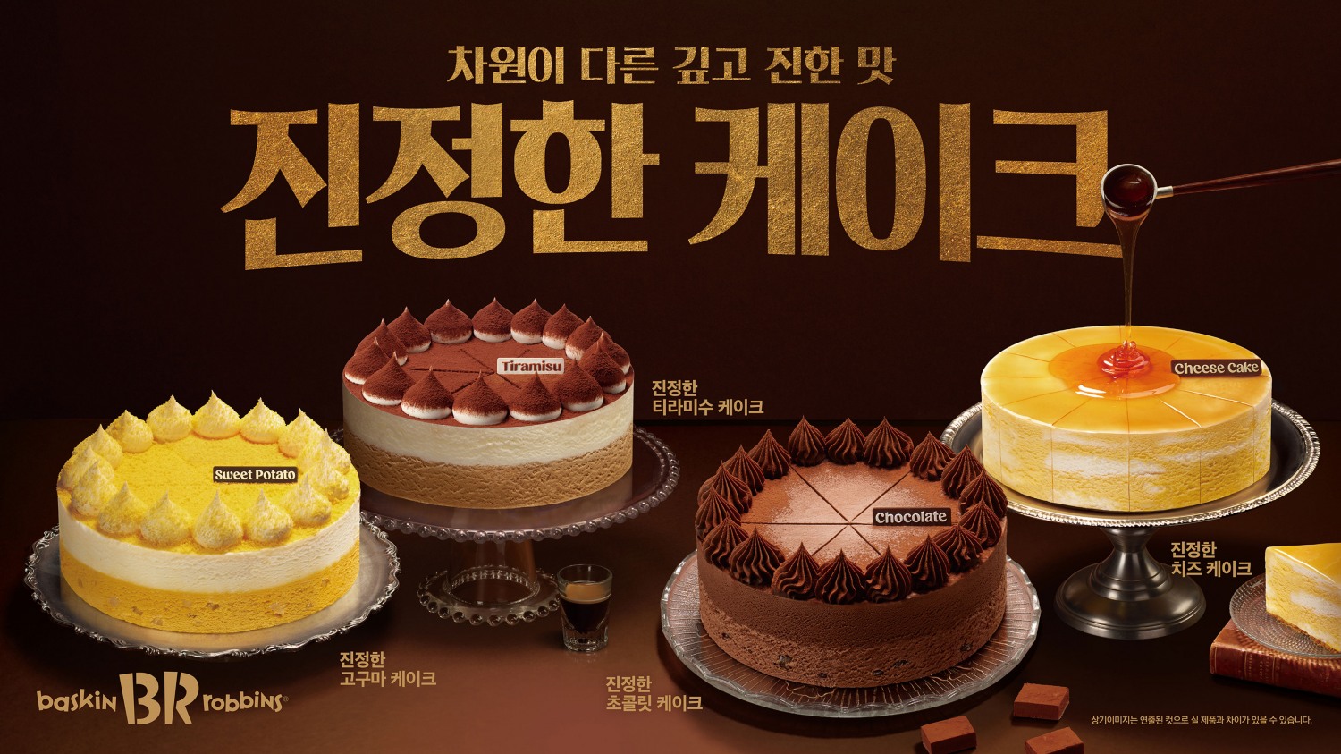 SPC 배스킨라빈스, 깊고 진한 맛 담은 신규 케이크 출시… 케이크 라인업 확대