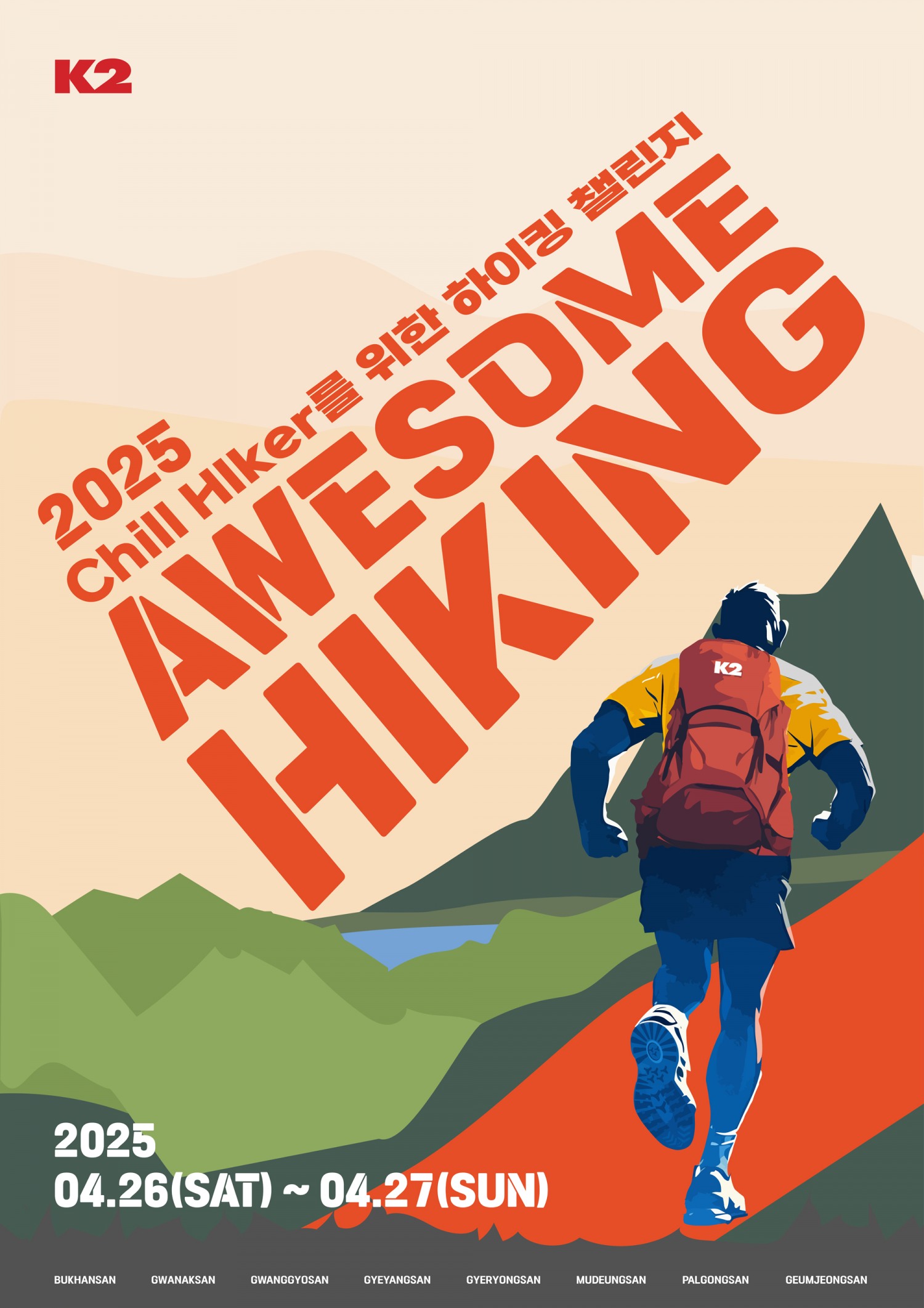 K2, 2025 ‘어썸하이킹’ 참가자 모집