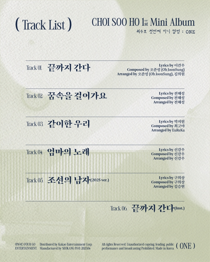 최수호, 새 앨범 트랙리스트 공개…타이틀곡은 '끝까지 간다'