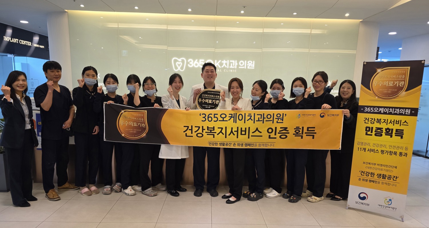 365오케이치과의원, 대한건강의료지원단의 2주기 건강복지서비스인증(HWSA) 우수의료기관으로 선정
