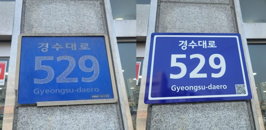 건물번호판의 정비 전(왼쪽)과 정비 후(오른쪽)