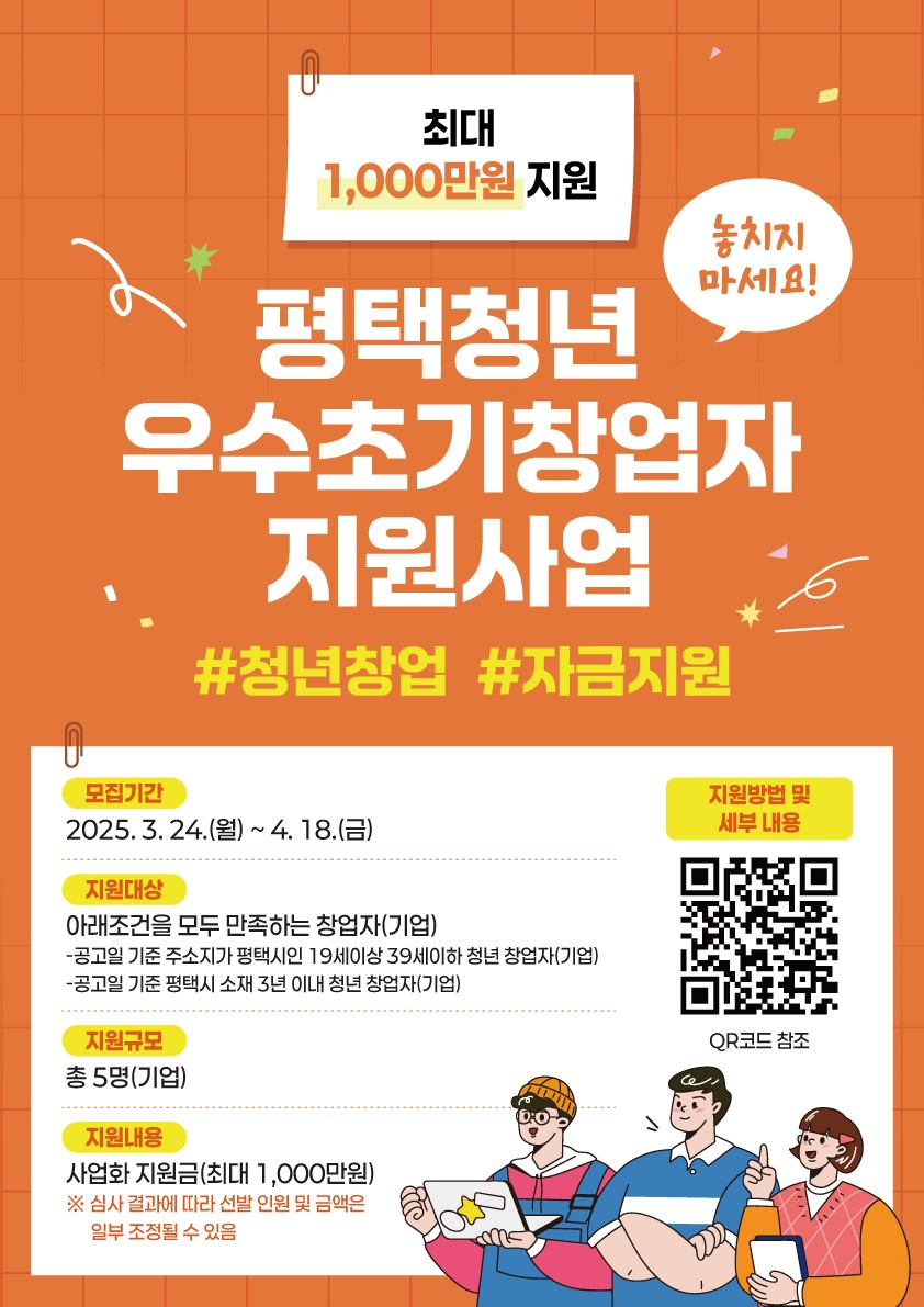 평택청년 우수 초기 창업자 지원사업 포스터