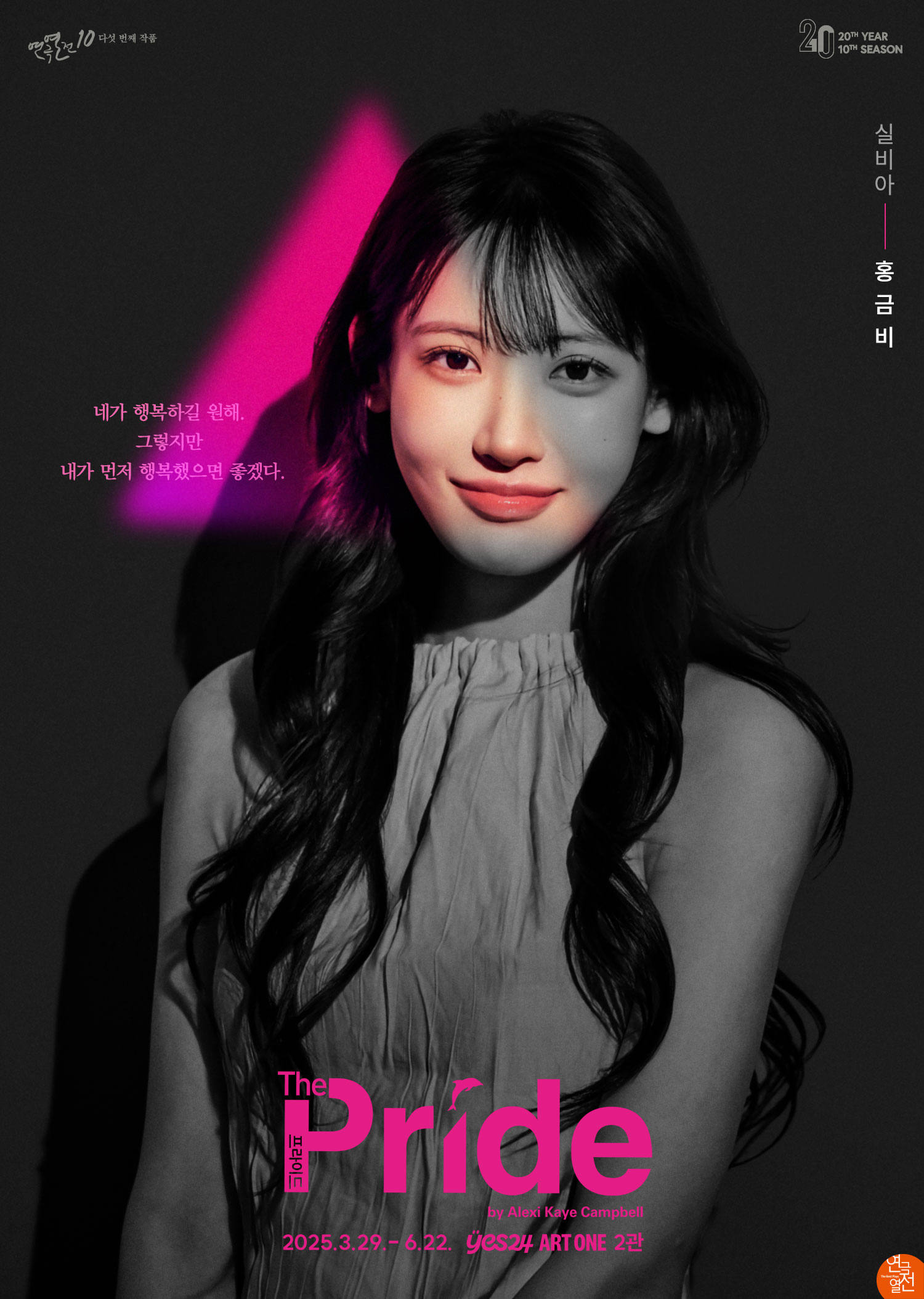 홍금비, 연극 ‘프라이드’ 첫 공연 D-1…색다른 연기 변신 기대