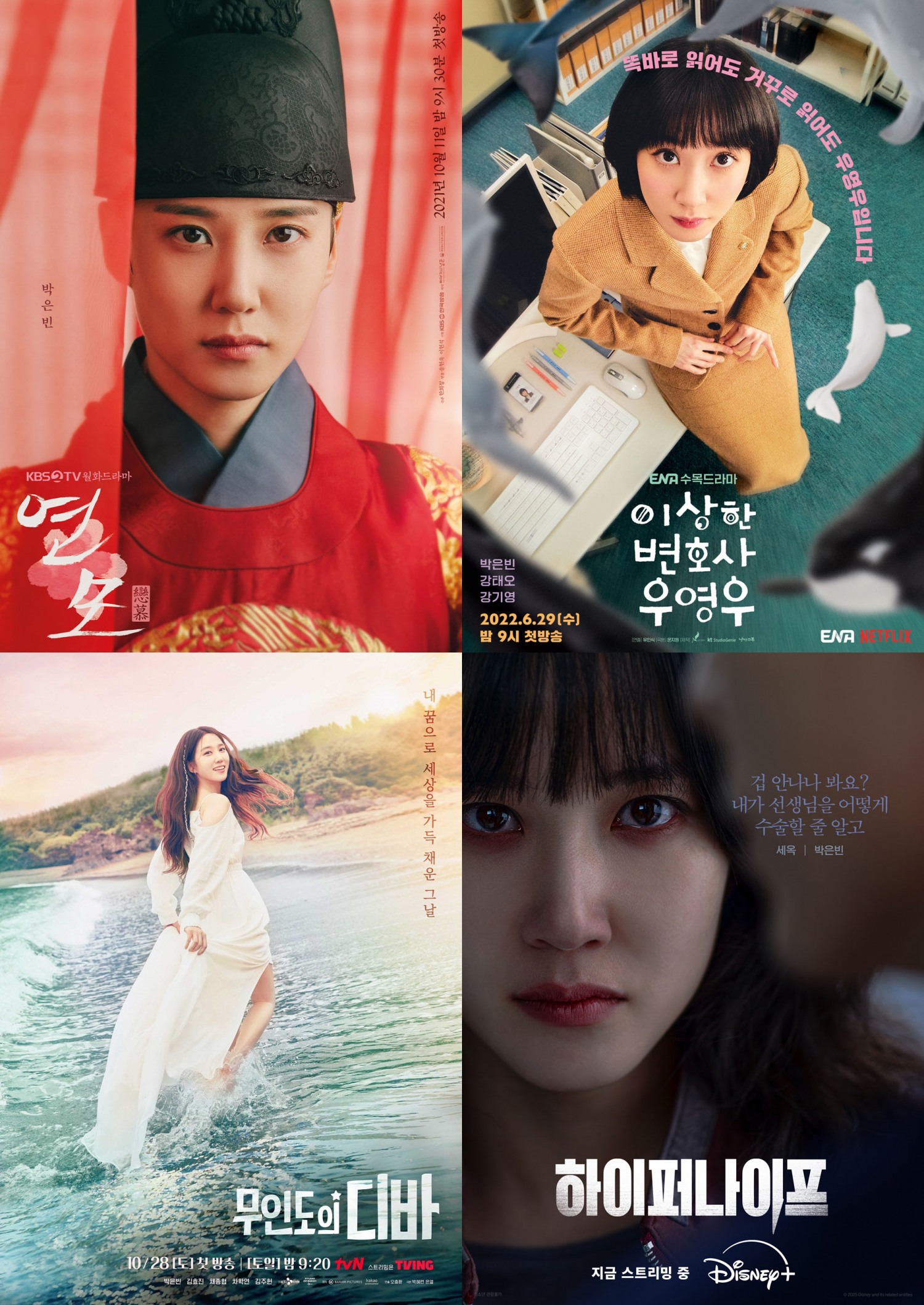 ‘캐릭터 달인’ 박은빈, 예측 불가능한 필모그래피 화제