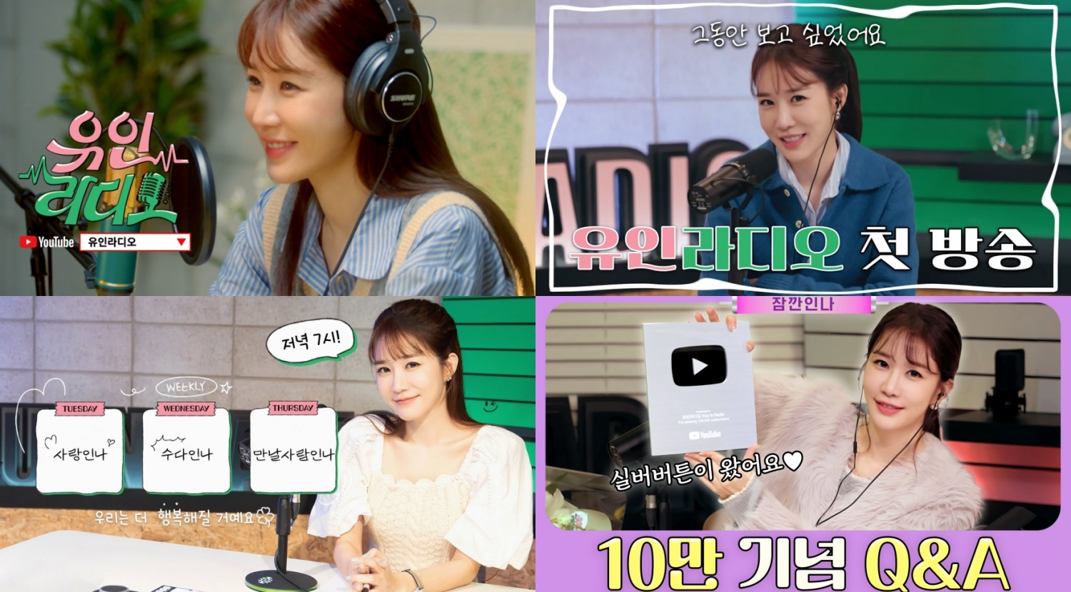 유인나, ‘유인라디오’ 시즌 1 종료…섬세+유쾌 진행 빛났다