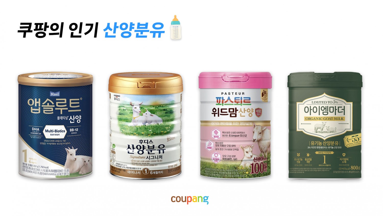 쿠팡의 인기 산양분유
