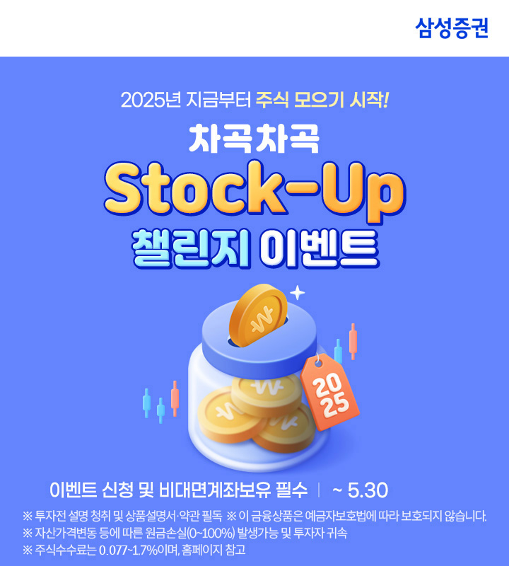 삼성증권, 차곡차곡 주식 모으기 챌린지 시작하고 리워드도 받아가세요!