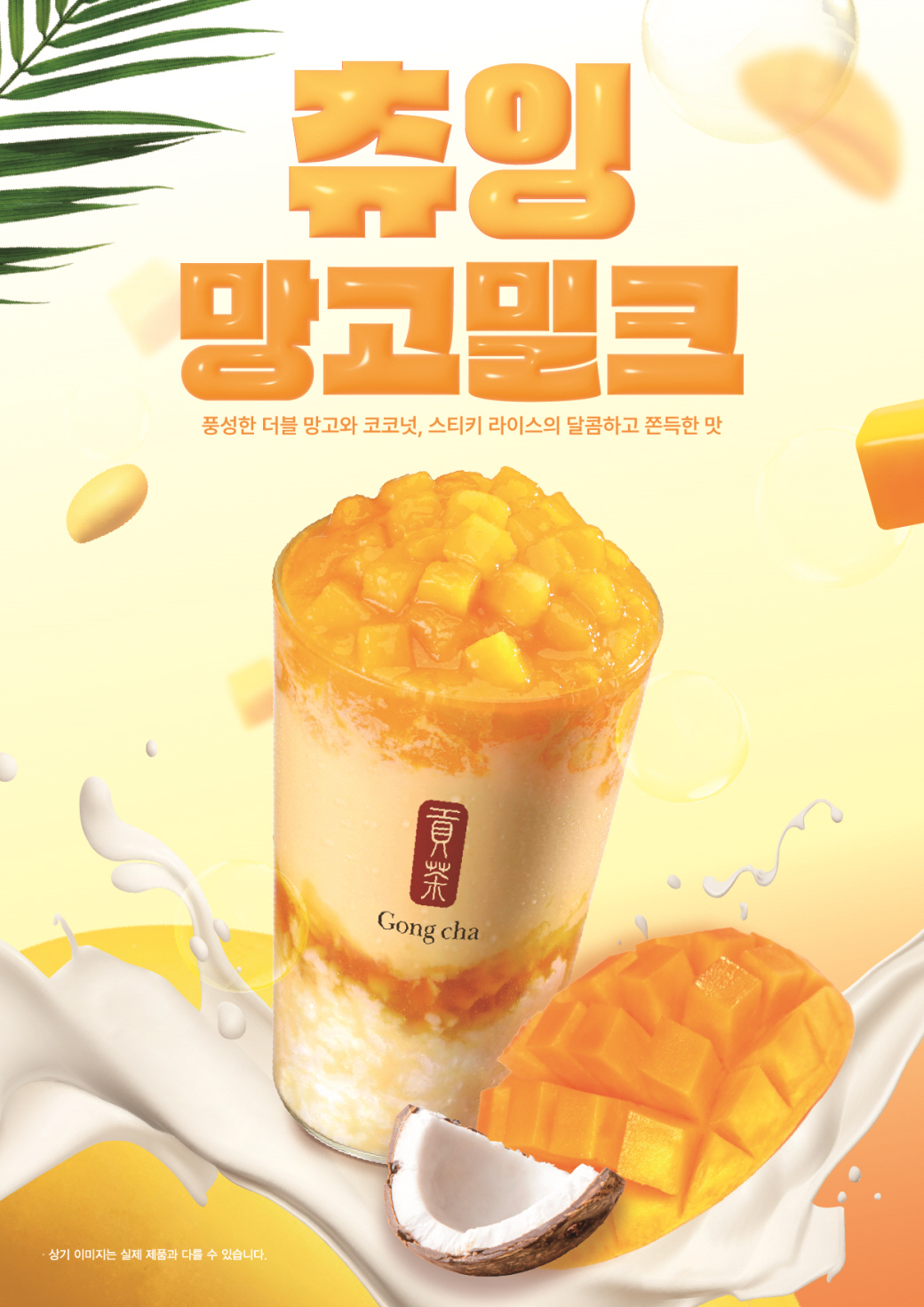 공차코리아, 만우절 시즌 신메뉴 태국 감성 가득 ‘츄잉 망고 밀크’ 출시