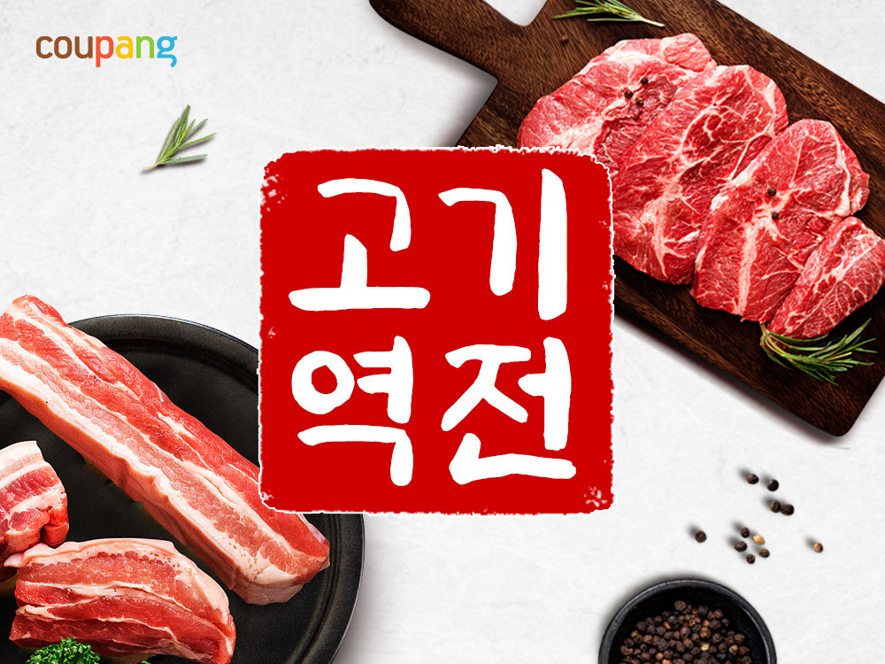 쿠팡, 연중 최대 규모 정육 할인전…350톤 물량 최대 64% 할인