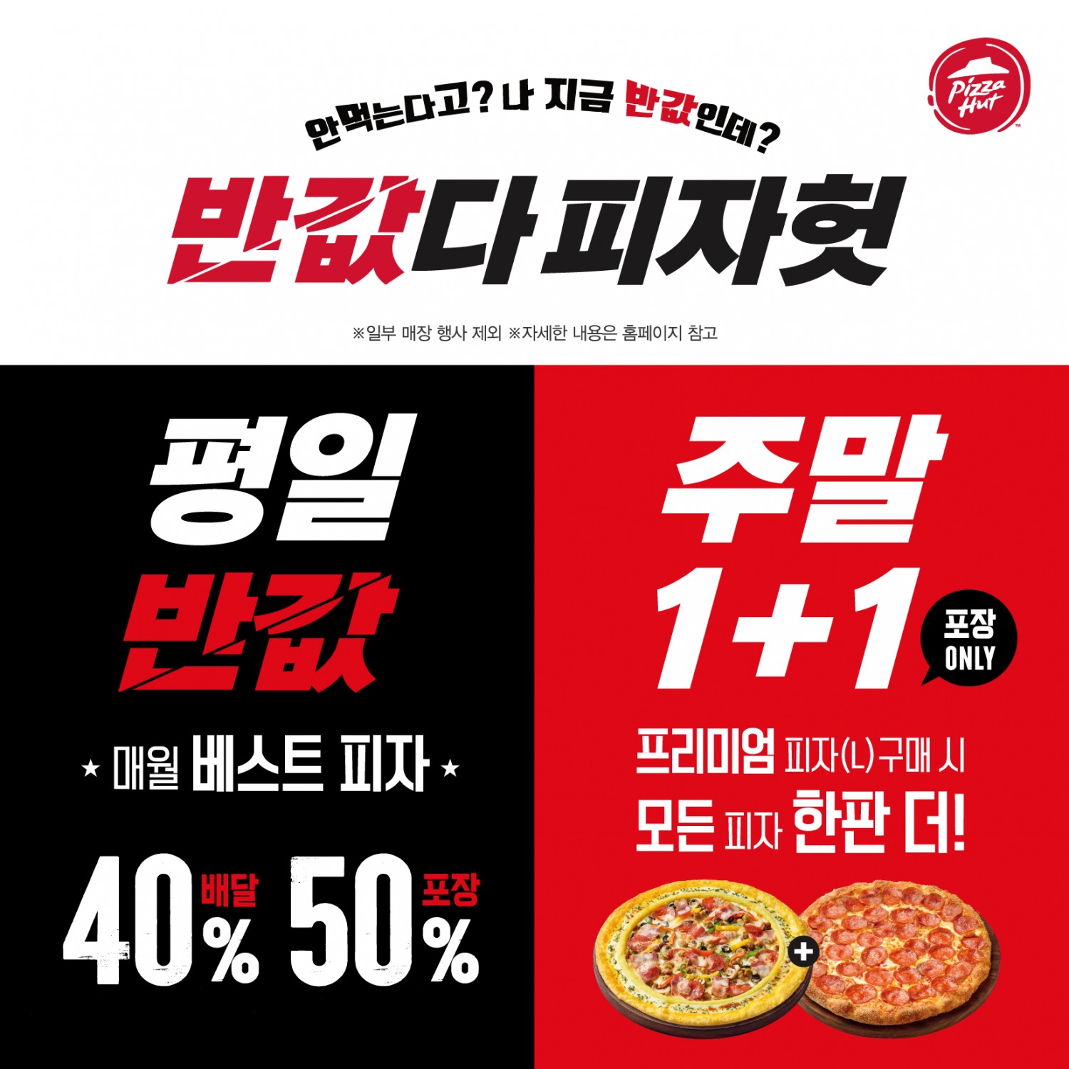 피자헛, 인기 프로모션 반값다 피자헛 연장 진행