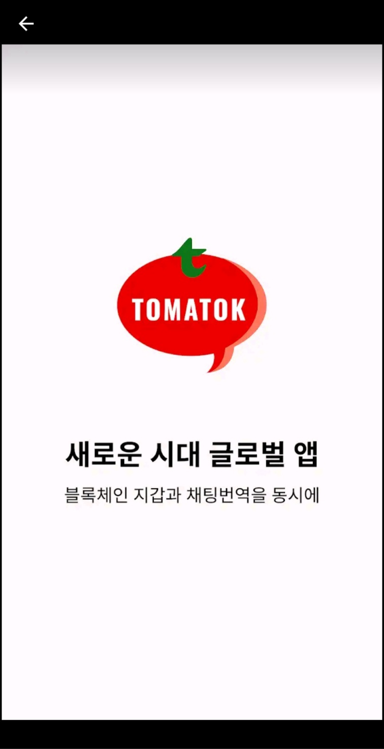 니즈퍼샌드, 블록체인 디파이 메신저 ‘토마톡(TomaTok)’ 구글 플레이스토어에 론칭