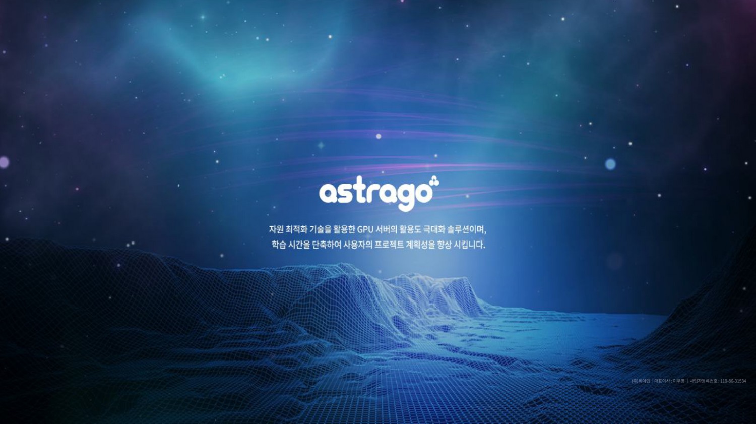 씨이랩, GPU 최적화 솔루션 AstraGo 2.0 출시…비전AI∙피지컬AI 필수 솔루션 기대