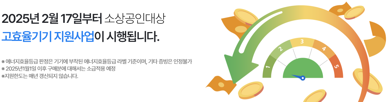 아이스탑 냉장고, ‘최대 160만원’ 한전 고효율 가전환급 지원사업 대상