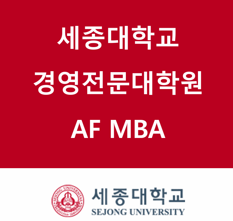 세종대 2025년 2학기 AI금융 MBA 신입생 모집...금융기관 종사자 등에 다양한 혜택