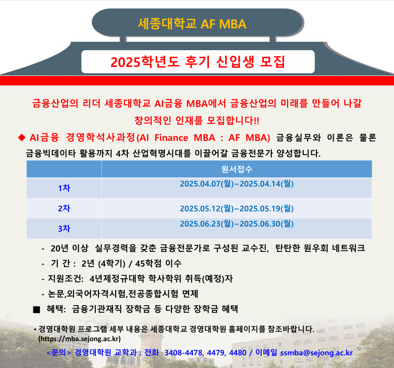 세종대 2025년 2학기 AI금융 MBA 신입생 모집...금융기관 종사자 등에 다양한 혜택