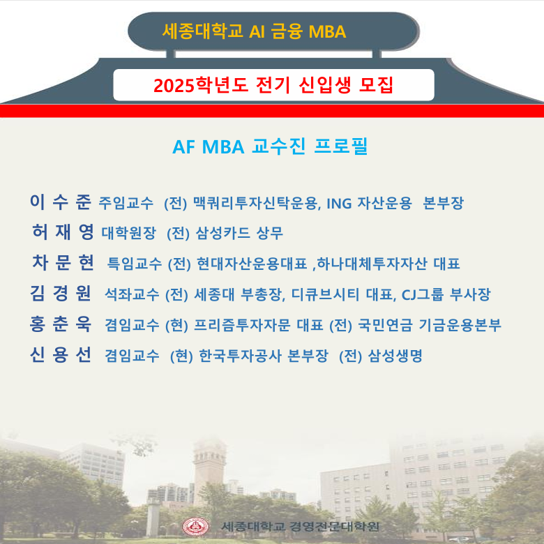 세종대 2025년 2학기 AI금융 MBA 신입생 모집...금융기관 종사자 등에 다양한 혜택