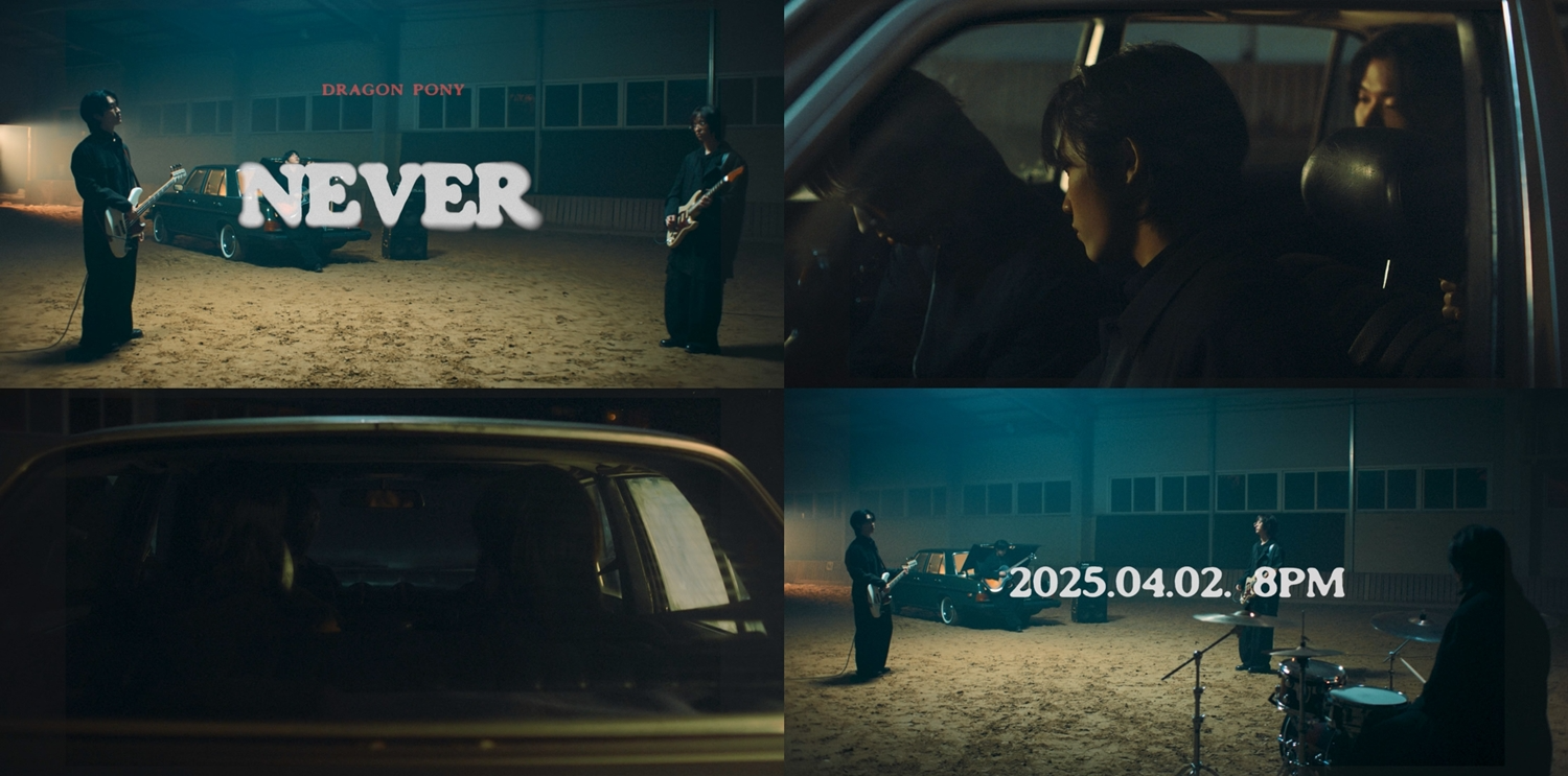 드래곤포니, 새 EP 서브 타이틀곡 'NEVER' 뮤직비디오 공개…'담담→강렬' 감성적 깊이 고조