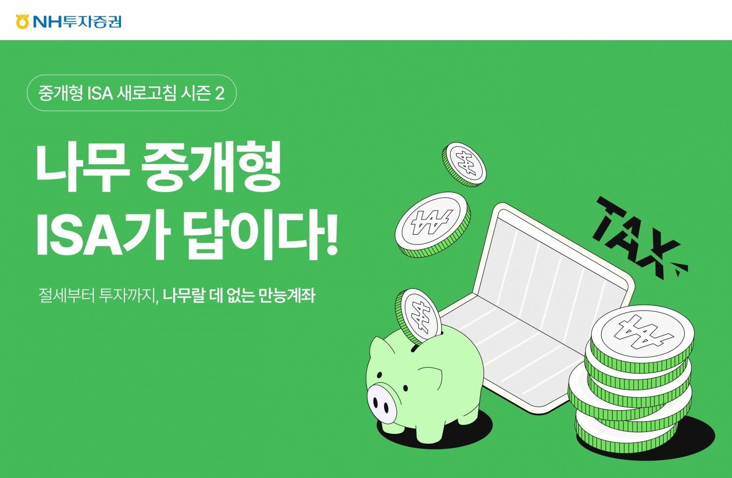 NH투자증권, 중개형 ISA 새로고침! 이벤트 오픈