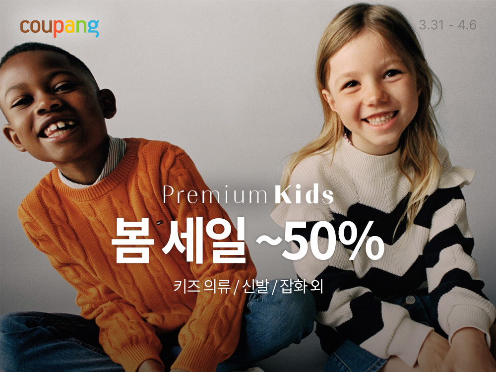 쿠팡, 봄맞이 프리미엄 키즈 패션 아이템 1700여개 최대 50% 할인