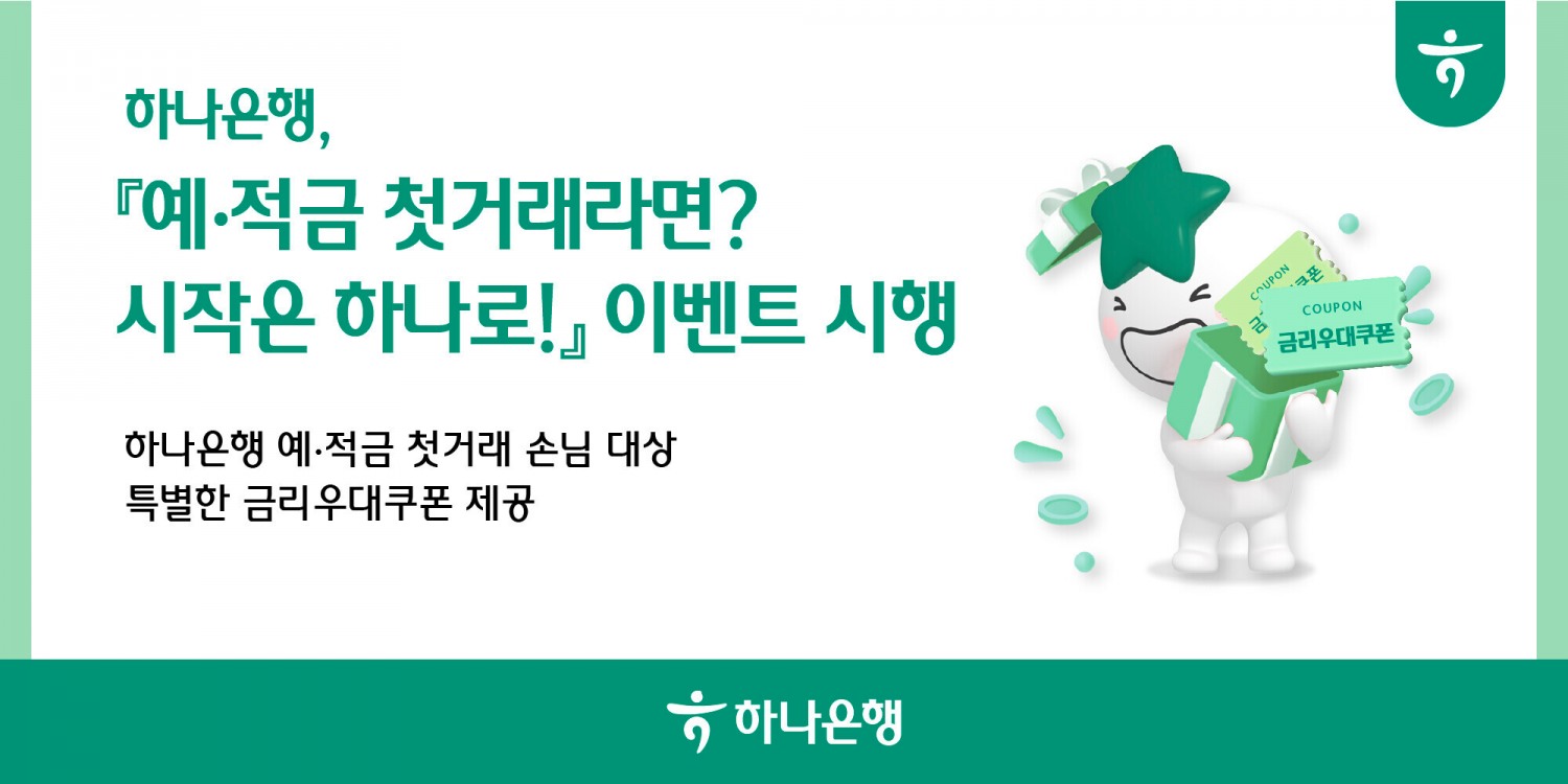 하나은행, 예·적금 첫거래 손님을 위한 『예·적금 첫거래라면? 시작은 하나로!』 이벤트 실시