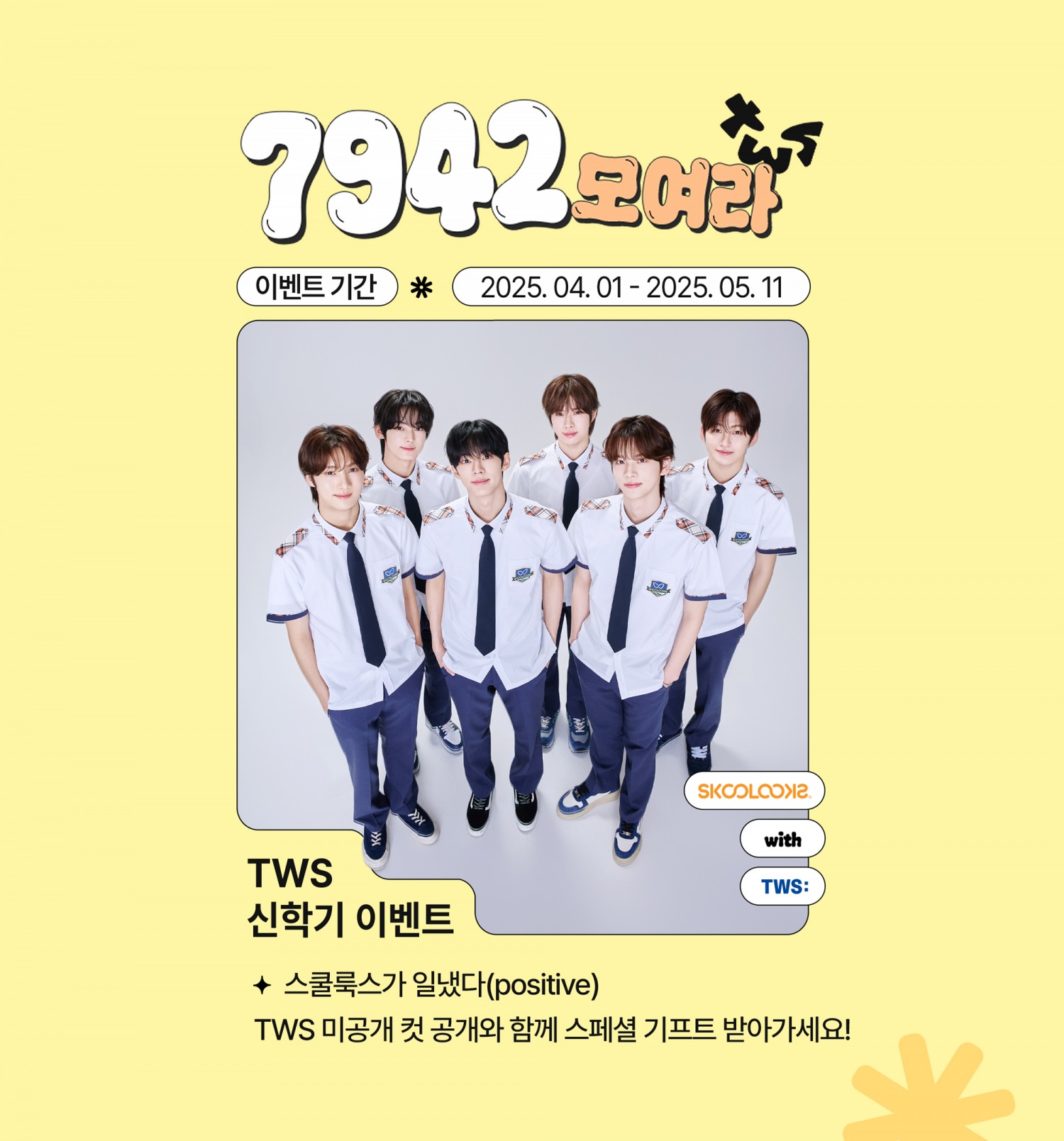 스쿨룩스, 신학기 ‘TWS 7942 이벤트’ 선봬