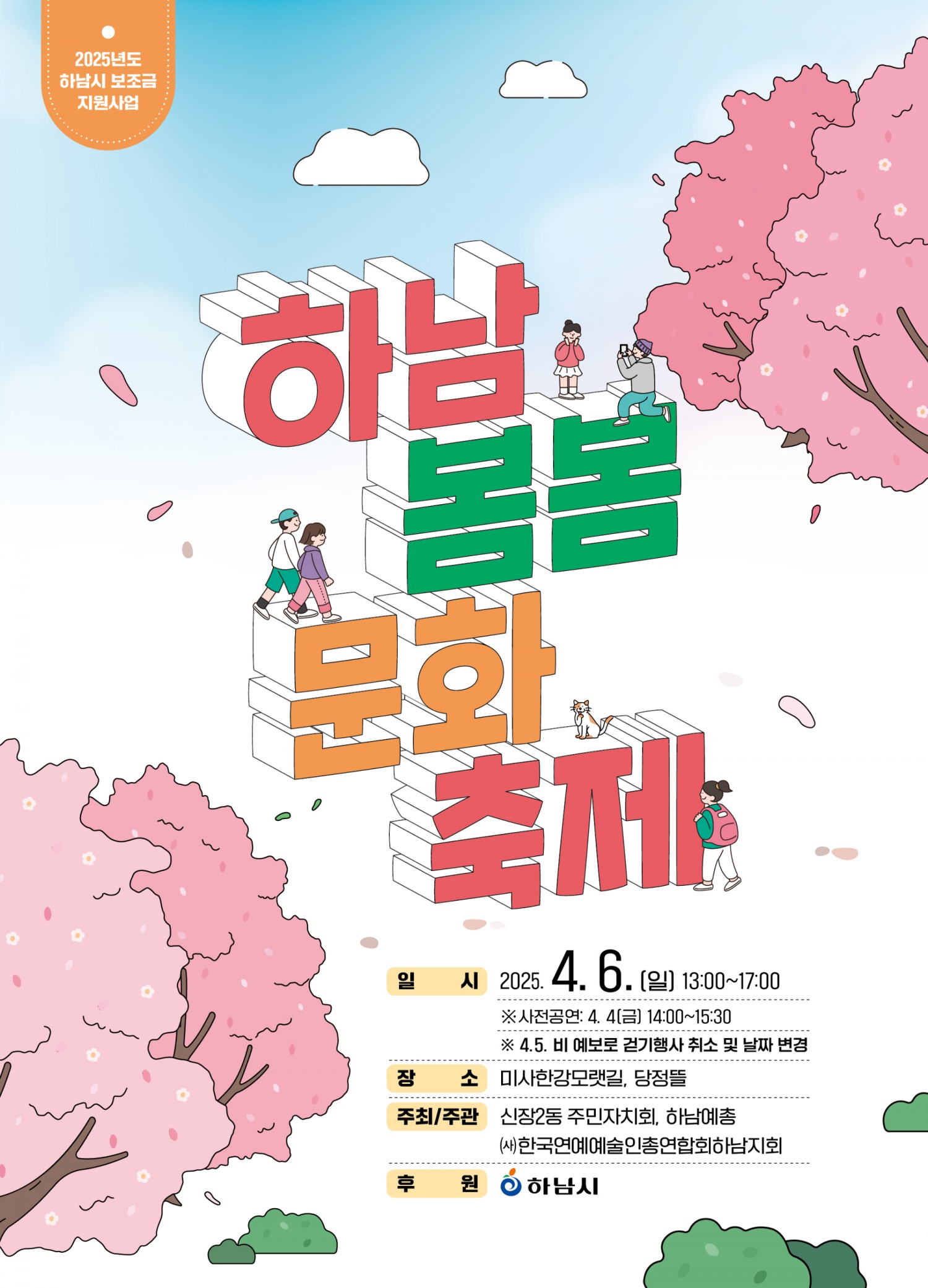 하남 봄봄 문화축제 포스터