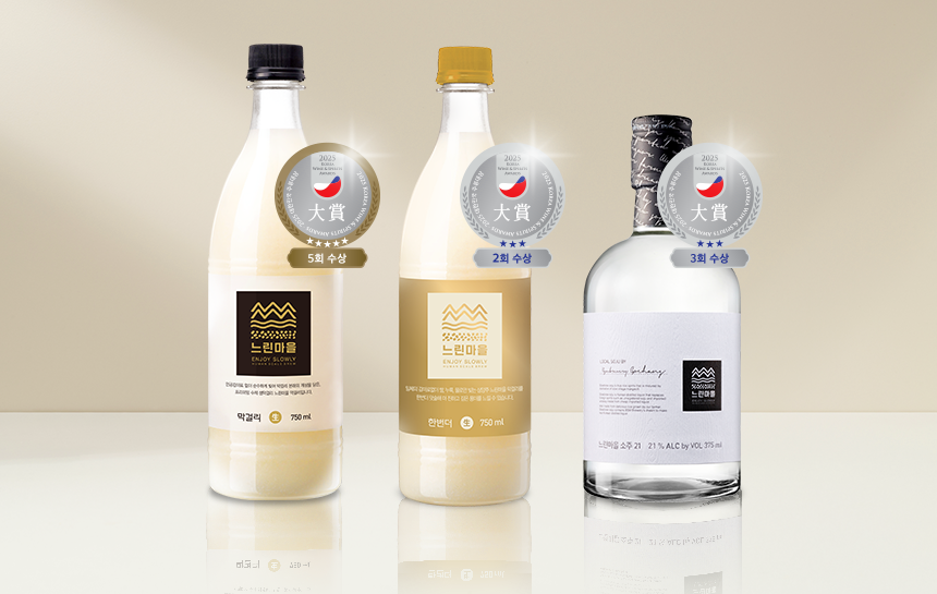 ▲ 배상면주가 ‘느린마을 오리지널’ ‘느린마을막걸리 한번더, ‘느린마을 소주21’ 이미지