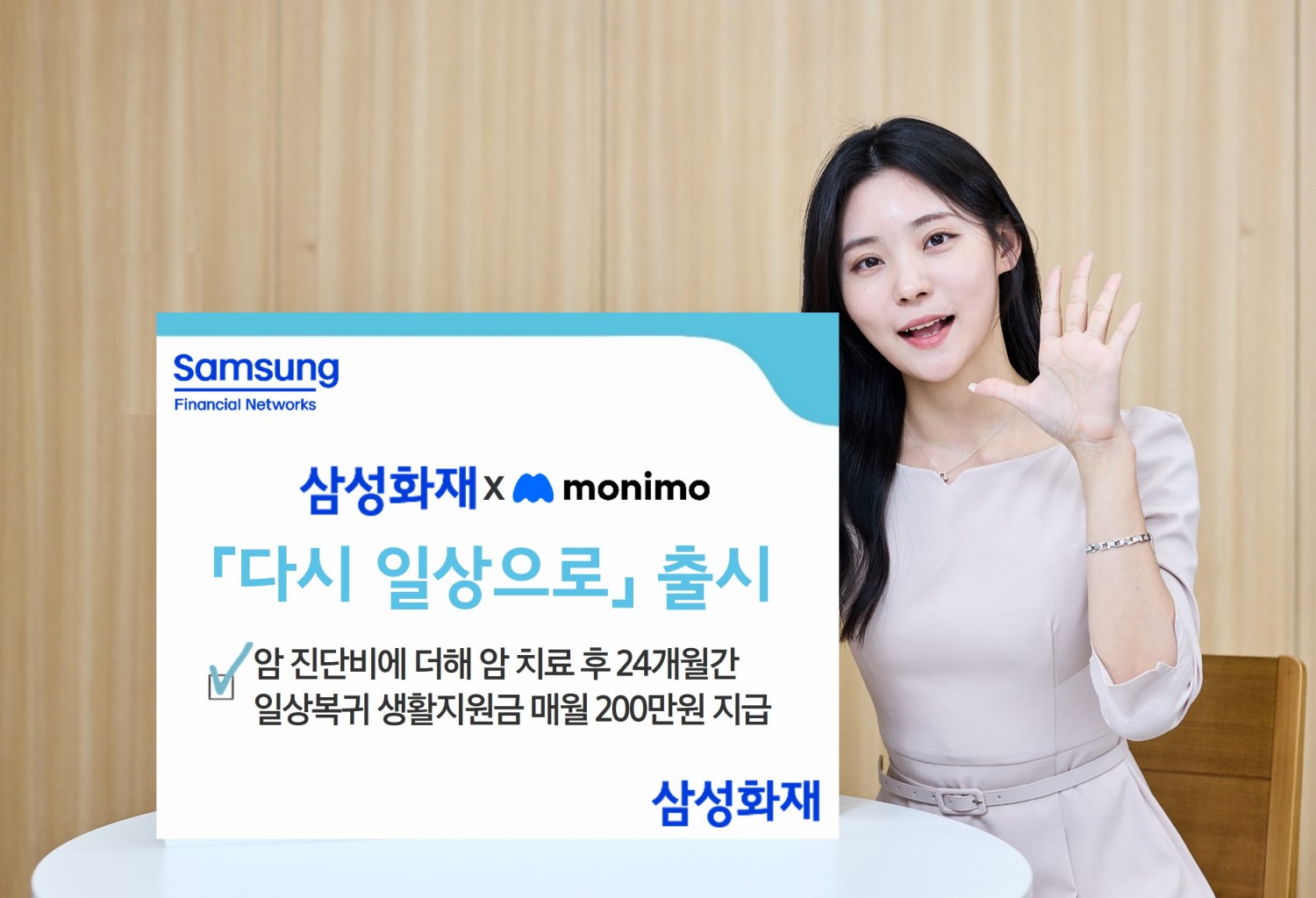 삼성화재, 모니모 전용 암 보험 '다시 일상으로' 출시