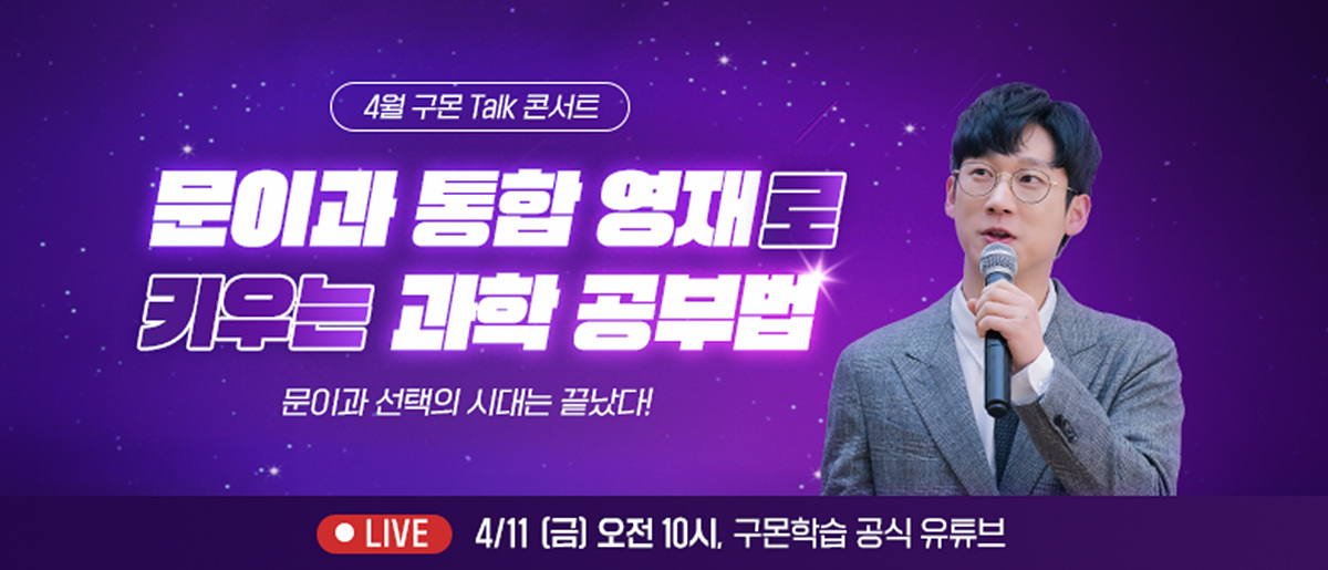 구몬학습, 과학의 달 맞아 ‘엑소쌤’ 온라인 토크 콘서트 열어