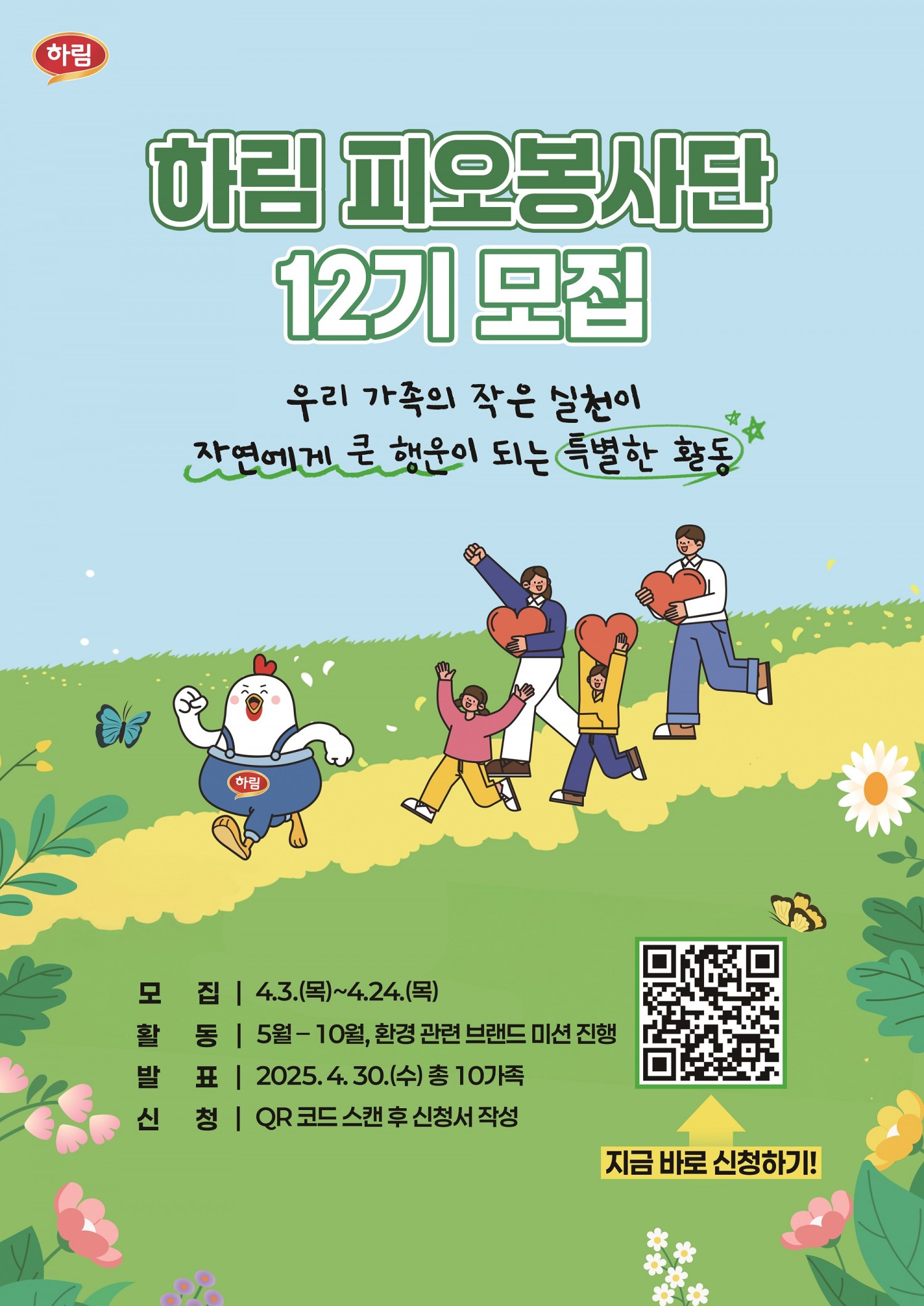 하림, 소비자 가족과 함께하는 ‘피오봉사단 12기’ 모집