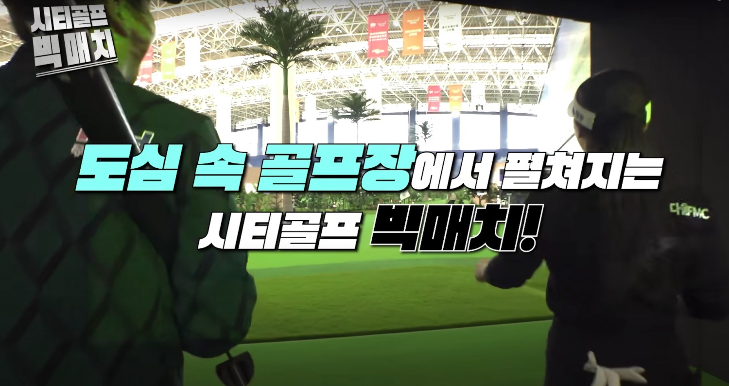 지난달 31일 첫 방송한 골프존 ‘시티골프 빅매치’ 2부가 오는 7일 골프존 유튜브, 스크린골프존 채널에서 방송된다.