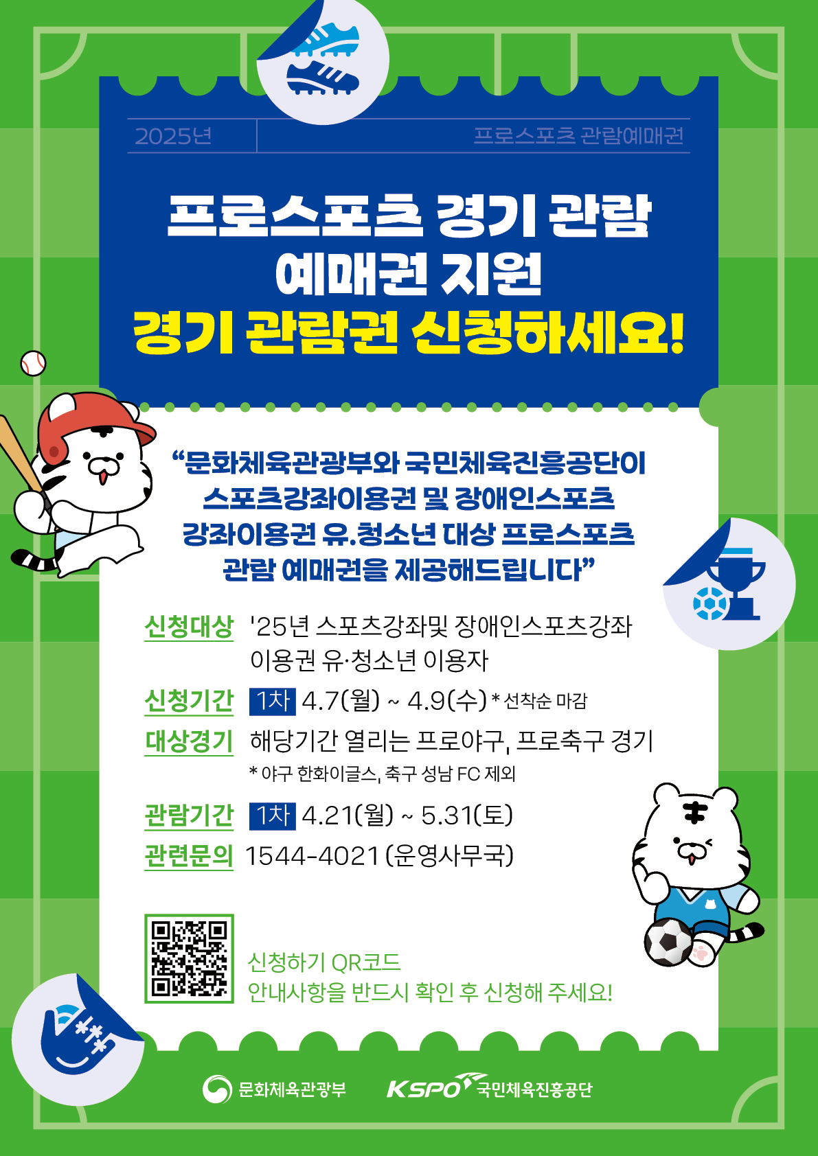 유·청소년 대상 프로스포츠 경기관람권 지원 사업 추진